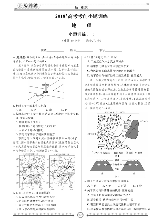 [政治]師大附中、長沙一中2018高考考前小題訓(xùn)練
