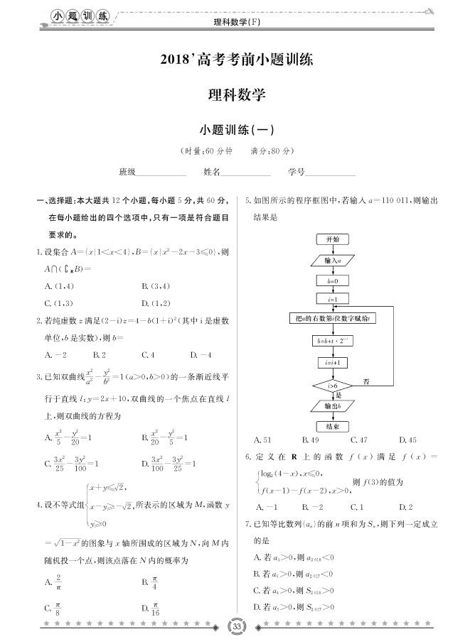[理數(shù)]師大附中、長沙一中2018高考考前小題訓(xùn)練