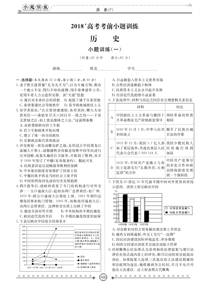 [歷史]師大附中、長(zhǎng)沙一中2018高考考前小題訓(xùn)練
