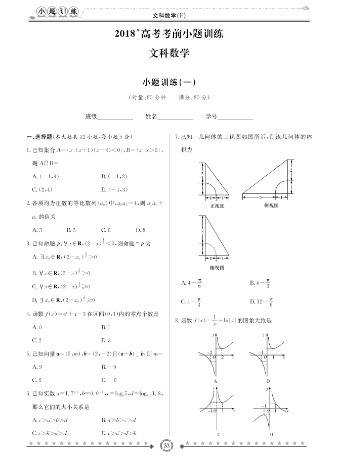 [文數(shù)]師大附中、長沙一中2018高考考前小題訓(xùn)練