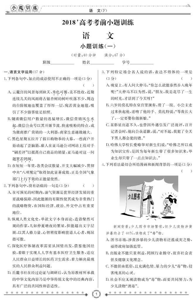 [語文]師大附中、長沙一中2018高考考前小題訓(xùn)練