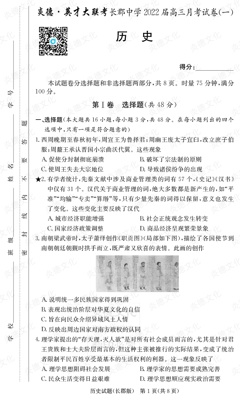 [歷史]炎德英才大聯(lián)考2022屆長(zhǎng)郡中學(xué)高三1次月考