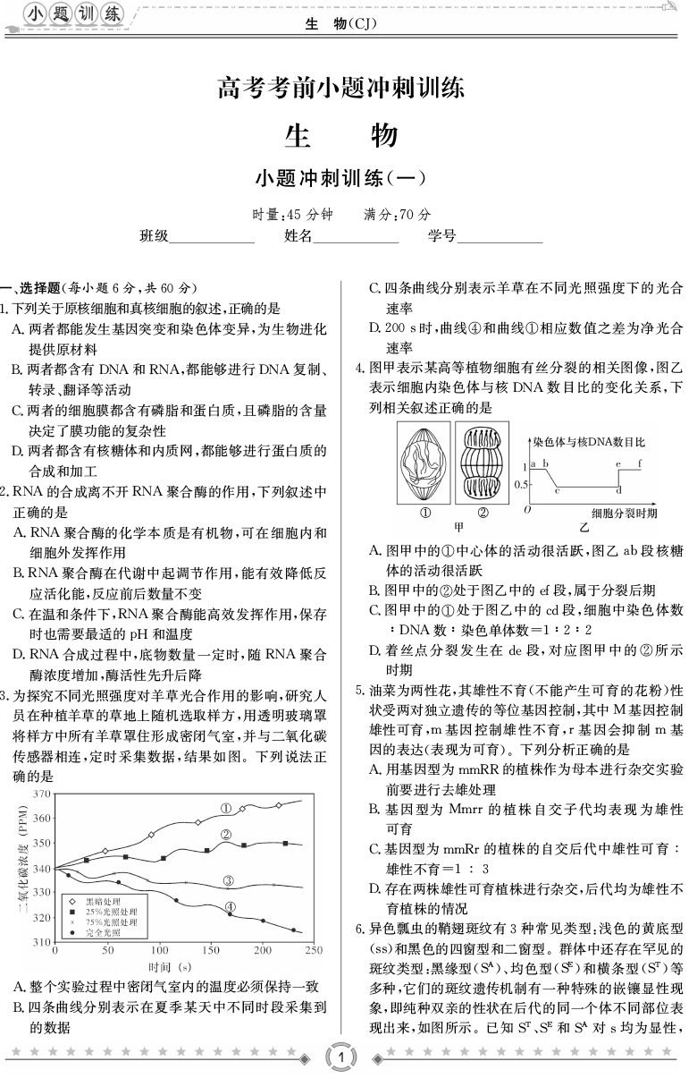[生物]師大附中、長(zhǎng)沙一中2020高考考前小題訓(xùn)練