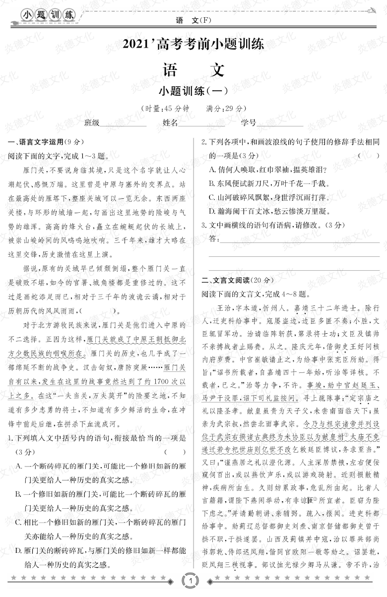 [語文]師大附中、長沙一中2021高考考前小題訓練