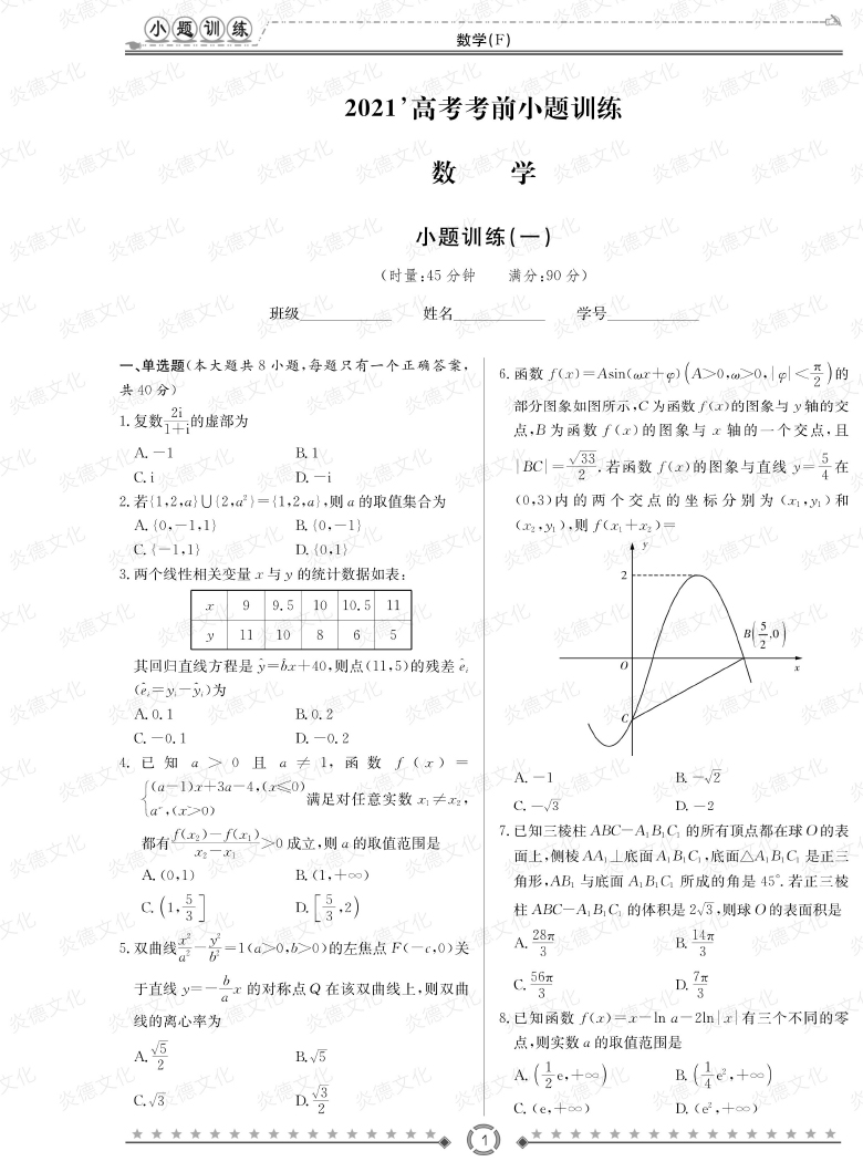 [數(shù)學(xué)]師大附中、長(zhǎng)沙一中2021高考考前小題訓(xùn)練