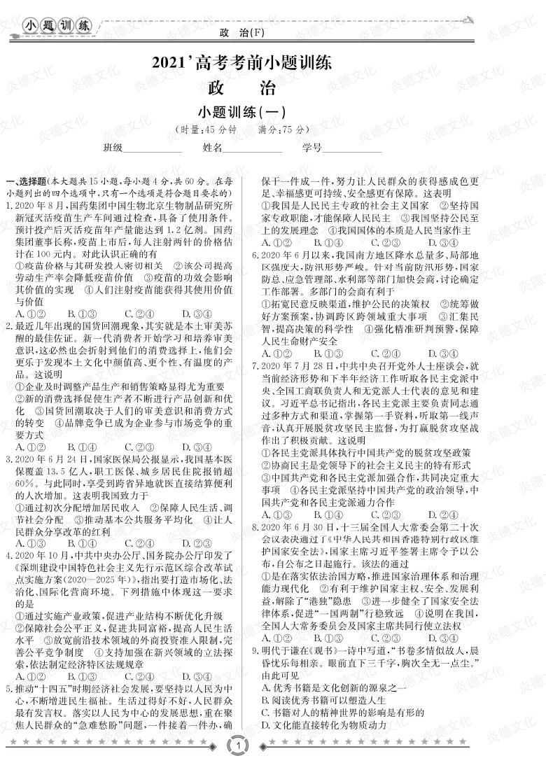 [政治]師大附中、長沙一中2021高考考前小題訓(xùn)練
