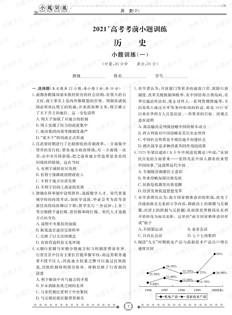 [歷史]師大附中、長(zhǎng)沙一中2021高考考前小題訓(xùn)練