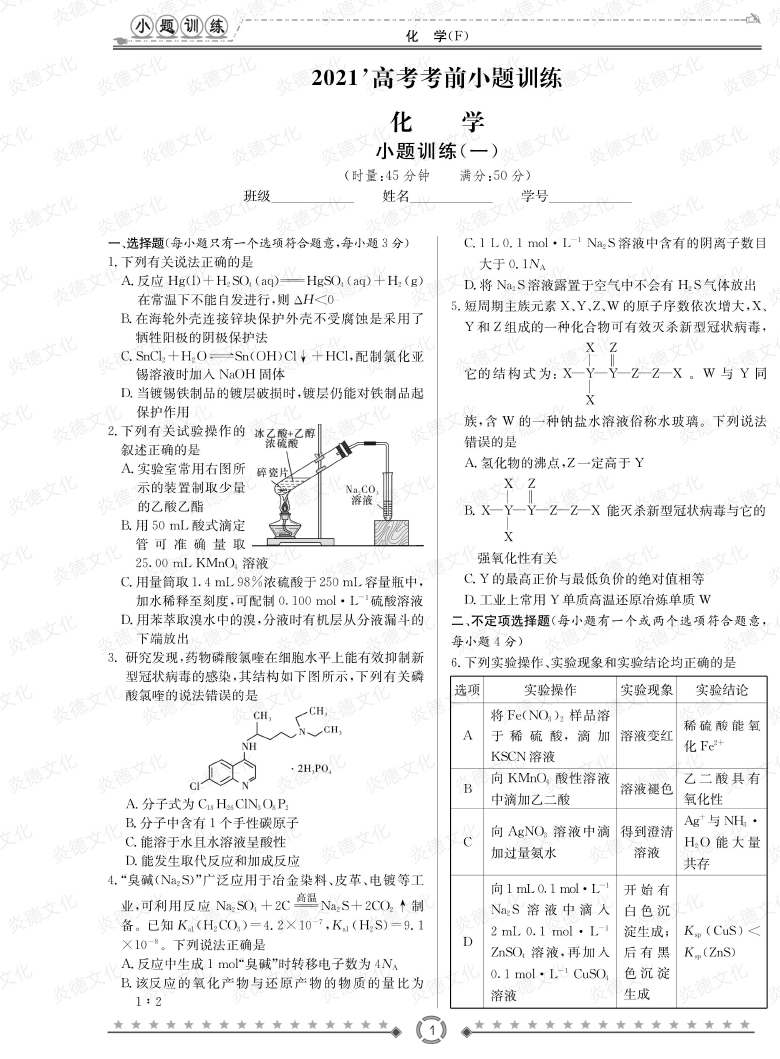 [化學(xué)]師大附中、長沙一中2021高考考前小題訓(xùn)練