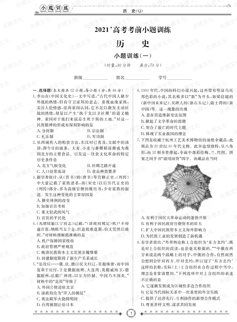[歷史]長(zhǎng)郡中學(xué)2021高考考前小題沖刺訓(xùn)練（老高考）