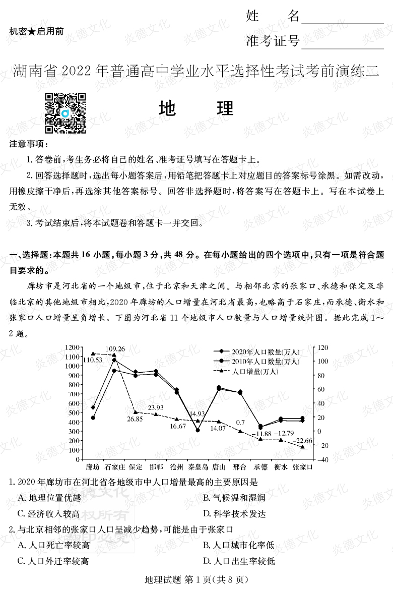 [地理]2022年普通高等學(xué)校招生全國(guó)統(tǒng)一考試考前演練（二）