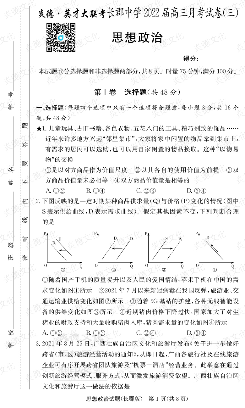 [政治]炎德英才大聯(lián)考2022屆長郡中學(xué)高三3次月考