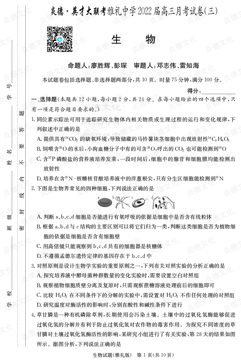 [生物]炎德英才大聯(lián)考2022屆雅禮中學高三3次月考