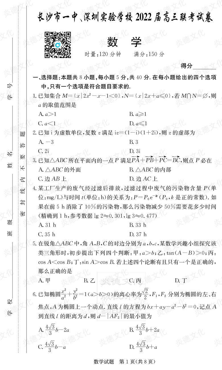 [數(shù)學(xué)]炎德英才大聯(lián)考2022屆長沙市一中高三4次月考（長沙市一中、深圳實(shí)驗(yàn)學(xué)校2022屆高三聯(lián)考）