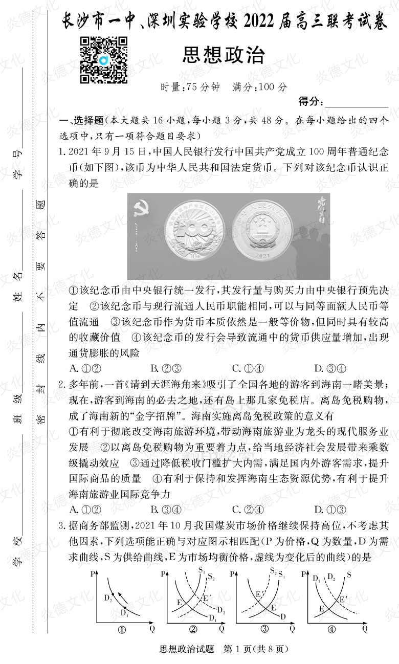 [政治]炎德英才大聯(lián)考2022屆長沙市一中高三4次月考（長沙市一中、深圳實(shí)驗(yàn)學(xué)校2022屆高三聯(lián)考）