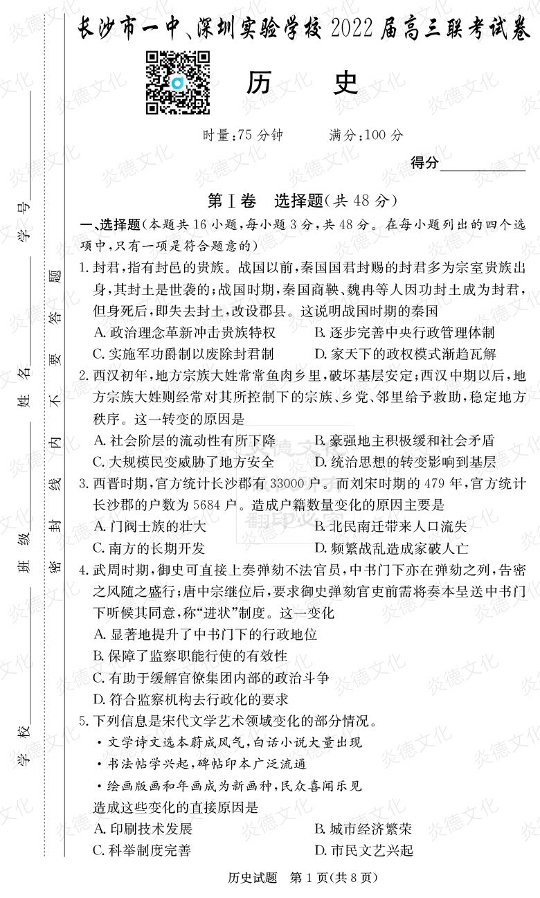 [歷史]炎德英才大聯(lián)考2022屆長沙市一中高三4次月考（長沙市一中、深圳實驗學校2022屆高三聯(lián)考）