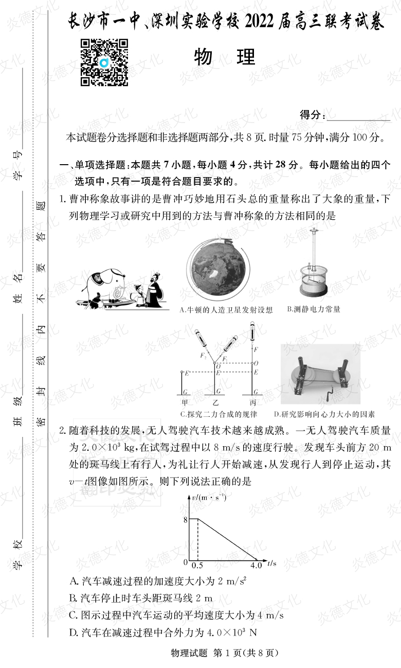 [物理]炎德英才大聯(lián)考2022屆長沙市一中高三4次月考（長沙市一中、深圳實(shí)驗(yàn)學(xué)校2022屆高三聯(lián)考）