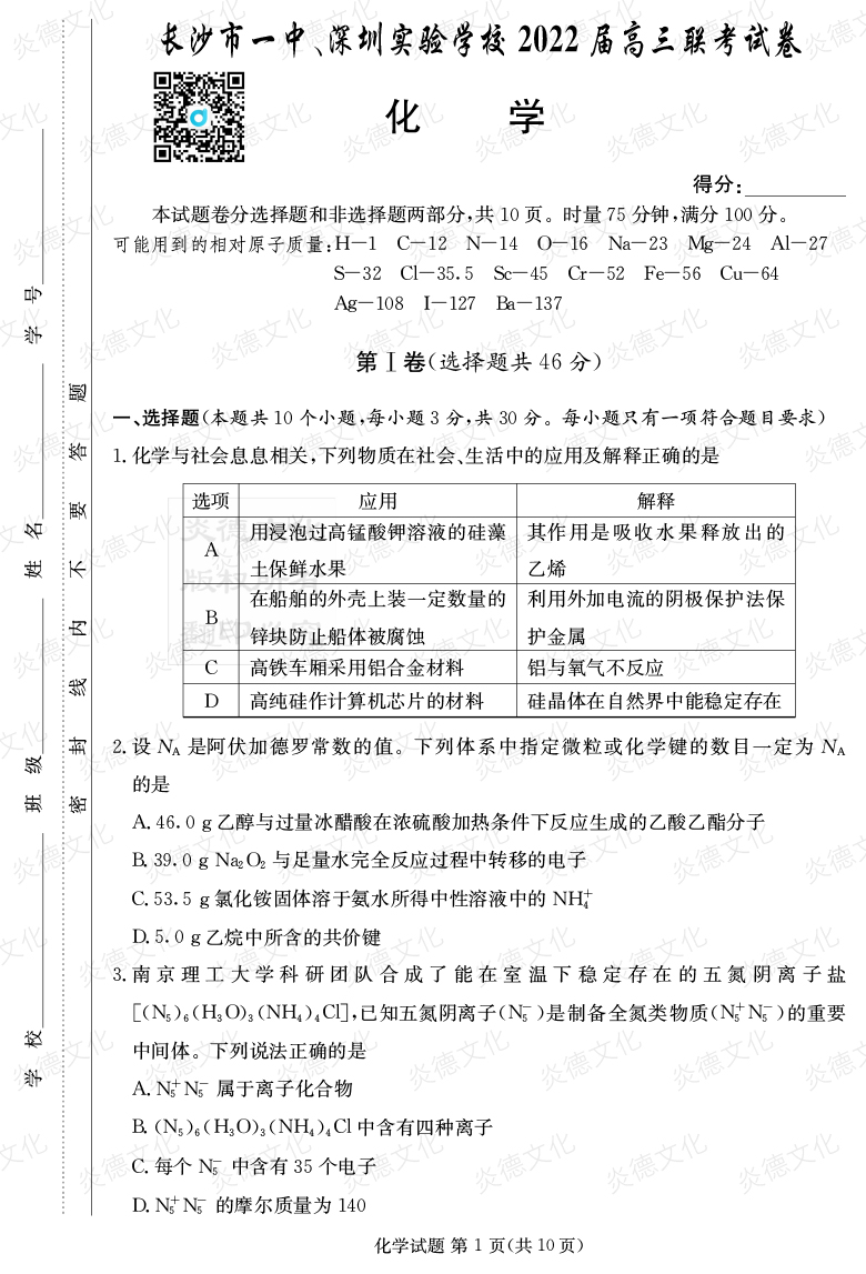 [化學(xué)]炎德英才大聯(lián)考2022屆長(zhǎng)沙市一中高三4次月考（長(zhǎng)沙市一中、深圳實(shí)驗(yàn)學(xué)校2022屆高三聯(lián)考）