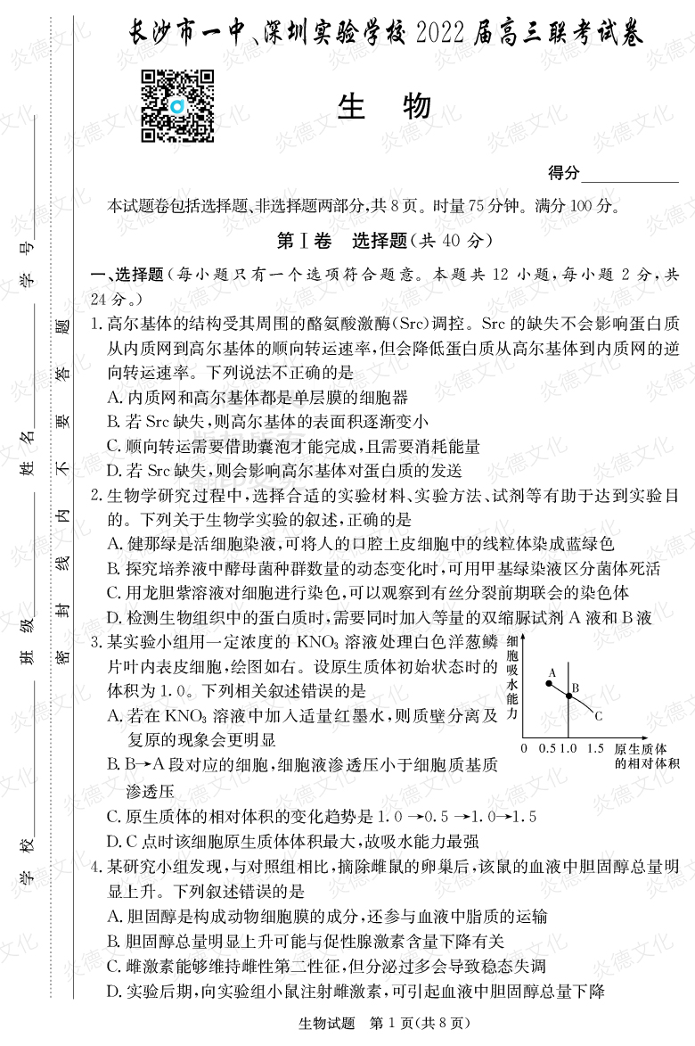 [生物]炎德英才大聯(lián)考2022屆長(zhǎng)沙市一中高三4次月考（長(zhǎng)沙市一中、深圳實(shí)驗(yàn)學(xué)校2022屆高三聯(lián)考）
