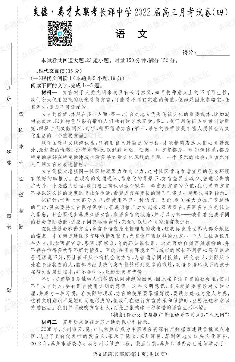 [語文]炎德英才大聯(lián)考2022屆長郡中學(xué)高三4次月考