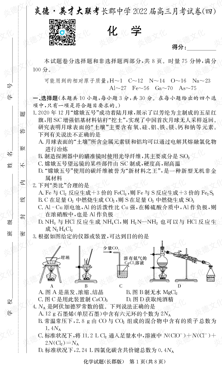 [化學(xué)]炎德英才大聯(lián)考2022屆長郡中學(xué)高三4次月考