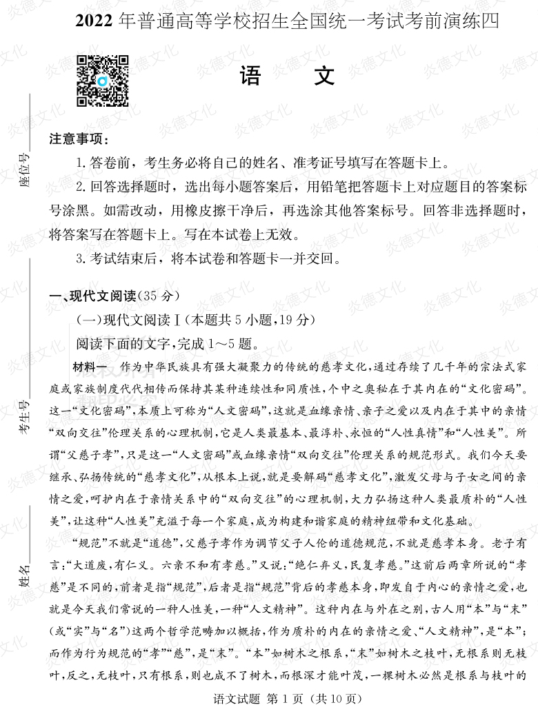 [語文]2022年普通高等學校招生全國統(tǒng)一考試考前演練（四）