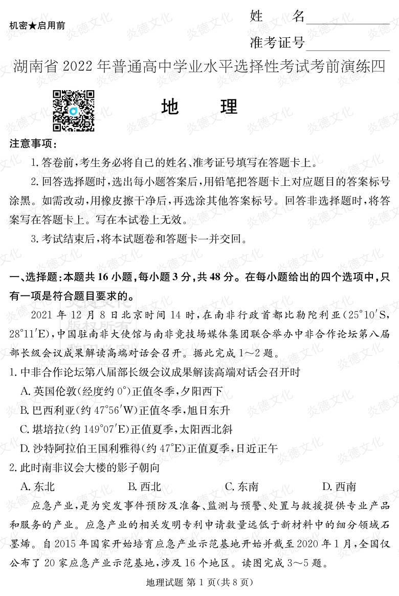[地理]2022年普通高等學(xué)校招生全國統(tǒng)一考試考前演練（四）