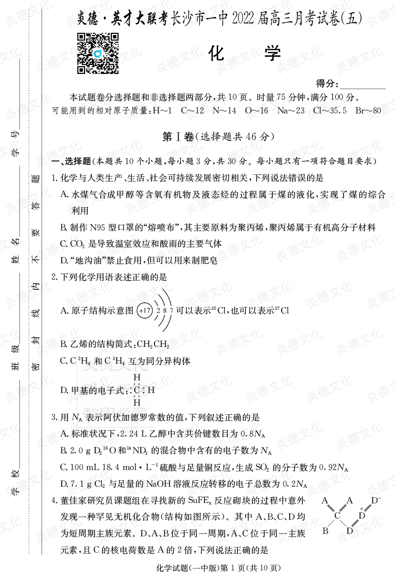 [化學]炎德英才大聯(lián)考2022屆長沙市一中高三5次月考