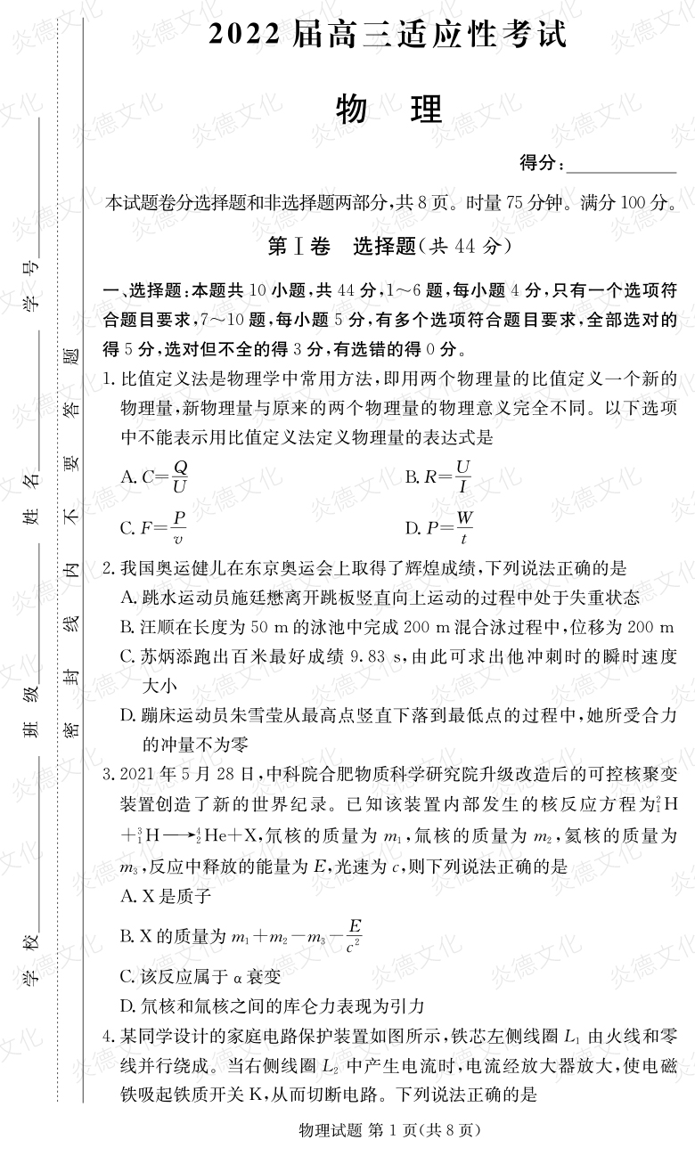 [物理]炎德英才大聯(lián)考2022屆長(zhǎng)郡中學(xué)高三5次月考（2022屆高三適應(yīng)性考試）