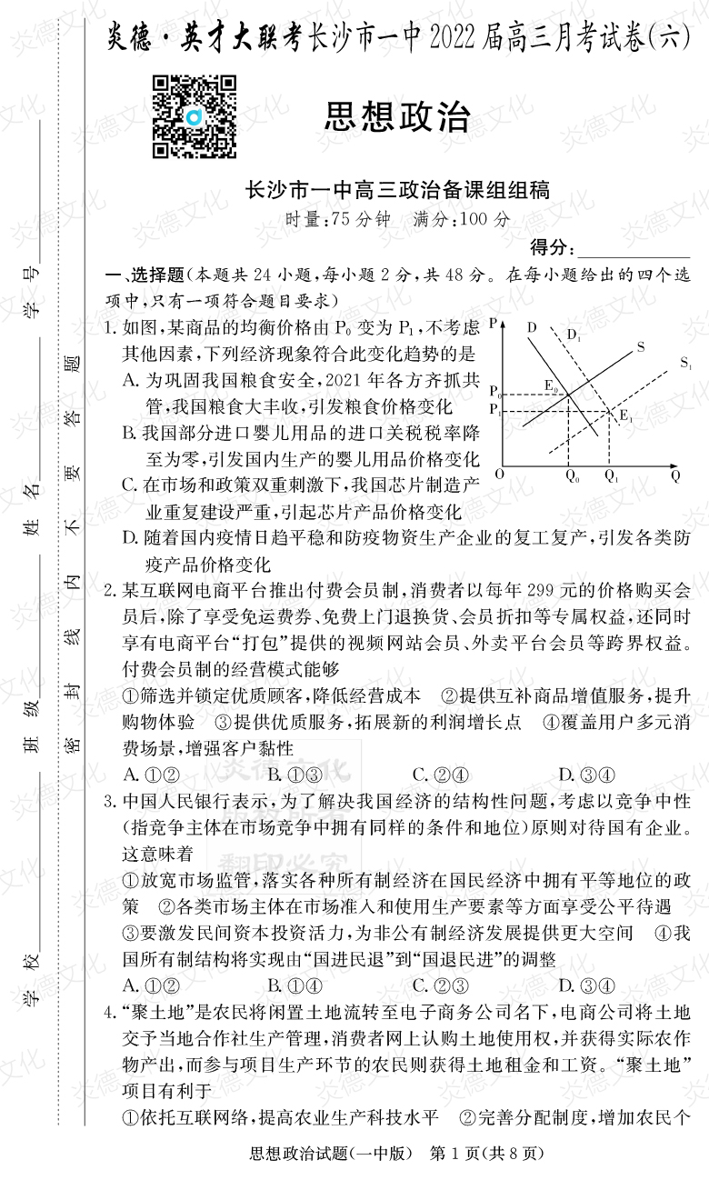 [政治]炎德英才大聯(lián)考2022屆長(zhǎng)沙市一中高三6次月考