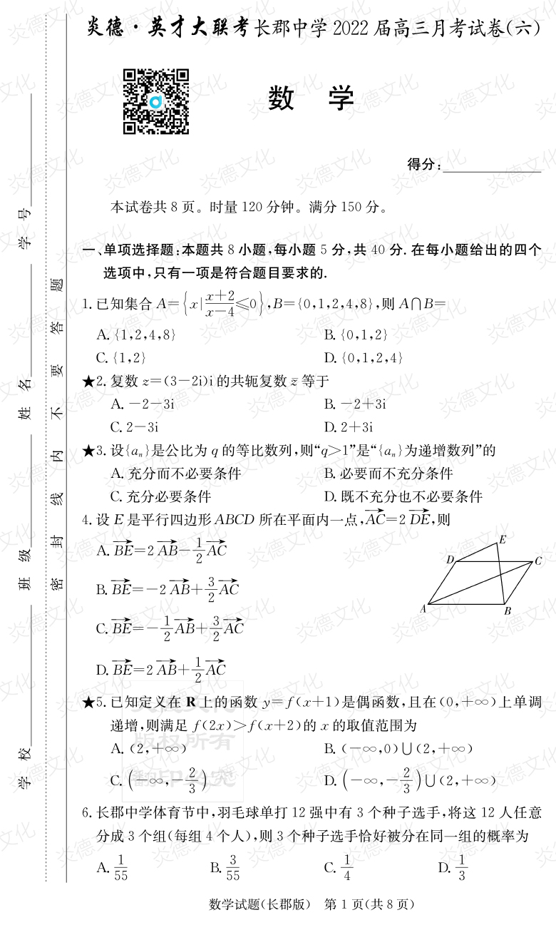 [數(shù)學]炎德英才大聯(lián)考2022屆長郡中學高三6次月考