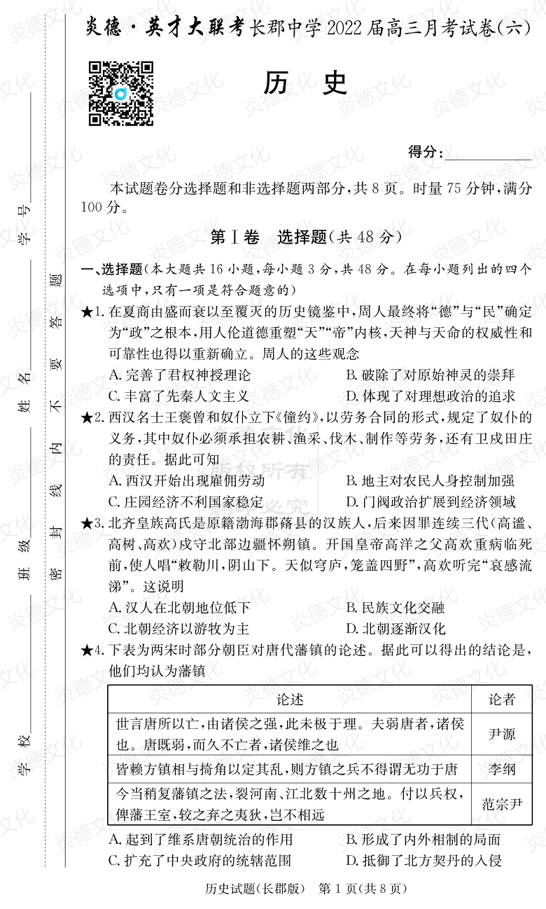 [歷史]炎德英才大聯(lián)考2022屆長郡中學高三6次月考