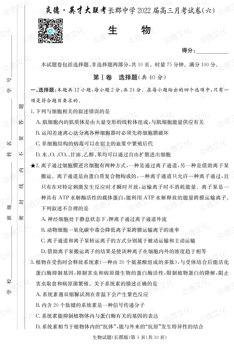 [生物]炎德英才大聯(lián)考2022屆長郡中學(xué)高三6次月考
