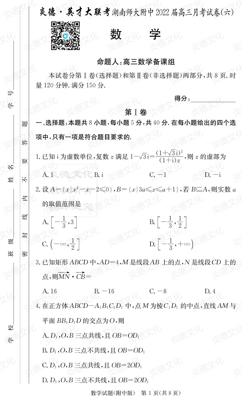 [數(shù)學]炎德英才大聯(lián)考2022屆湖南師大附中高三6次月考