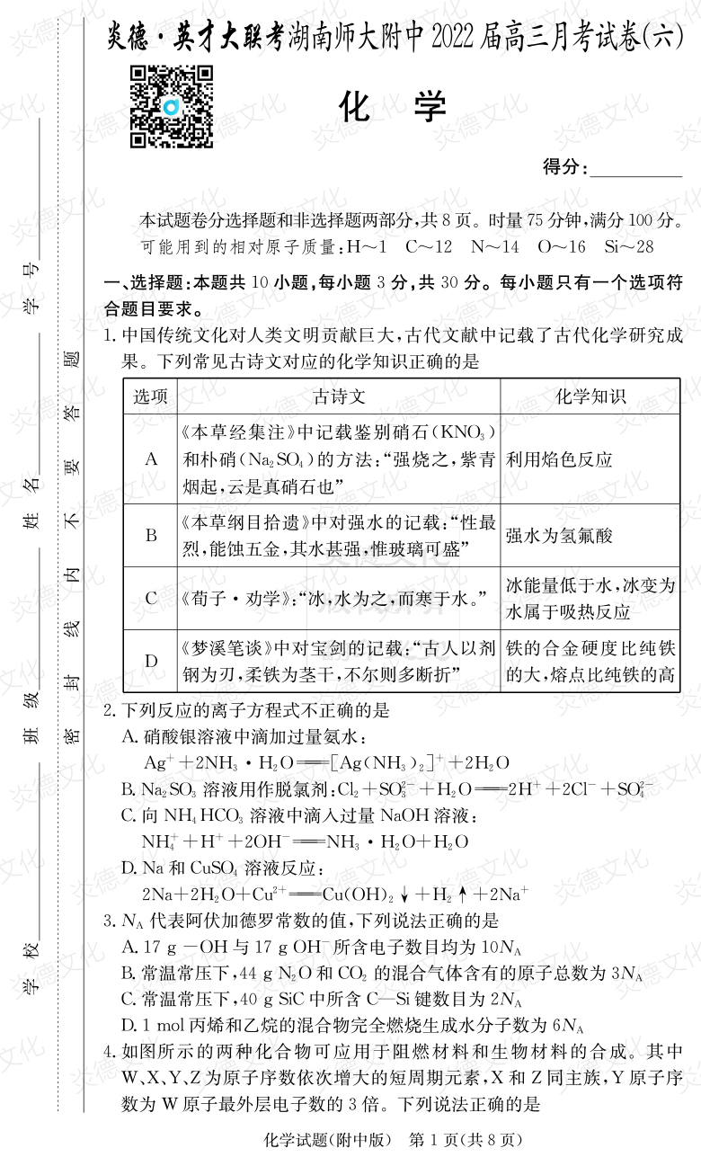 [化學]炎德英才大聯(lián)考2022屆湖南師大附中高三6次月考