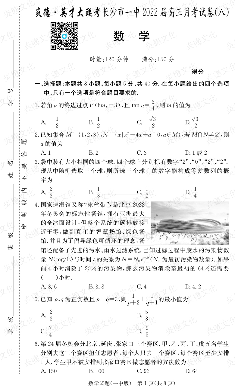 [數(shù)學(xué)]炎德英才大聯(lián)考2022屆長(zhǎng)沙市一中高三8次月考