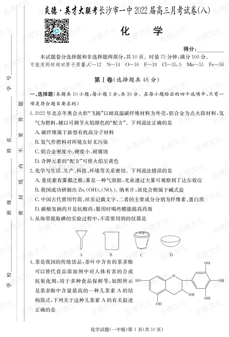 [化學]炎德英才大聯(lián)考2022屆長沙市一中高三8次月考