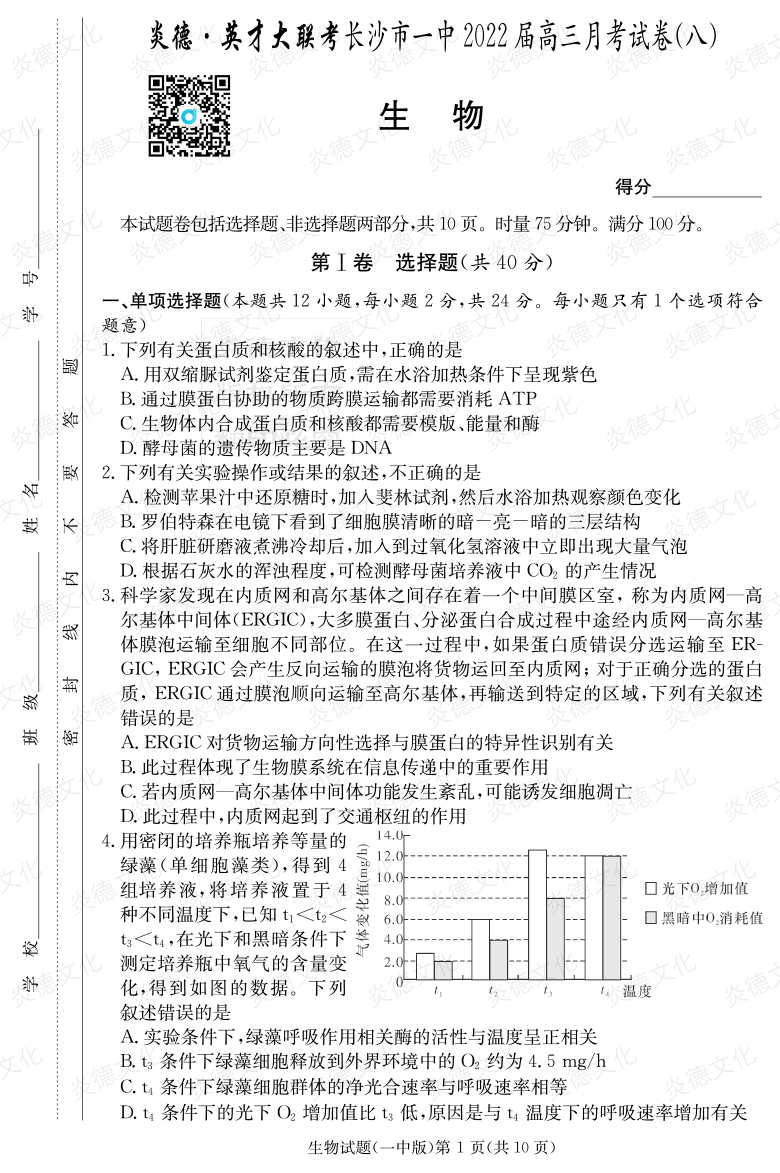 [生物]炎德英才大聯(lián)考2022屆長(zhǎng)沙市一中高三8次月考