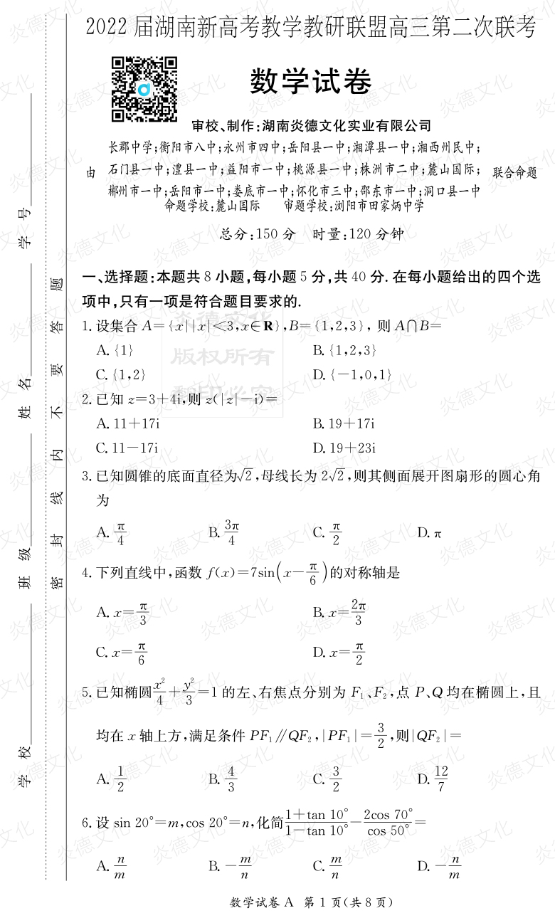 [數(shù)學(xué)]炎德英才大聯(lián)考2022屆長(zhǎng)郡中學(xué)高三8次月考（十八校聯(lián)考二）