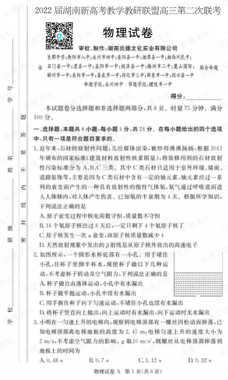 [物理]炎德英才大聯(lián)考2022屆長(zhǎng)郡中學(xué)高三8次月考（十八校聯(lián)考二）