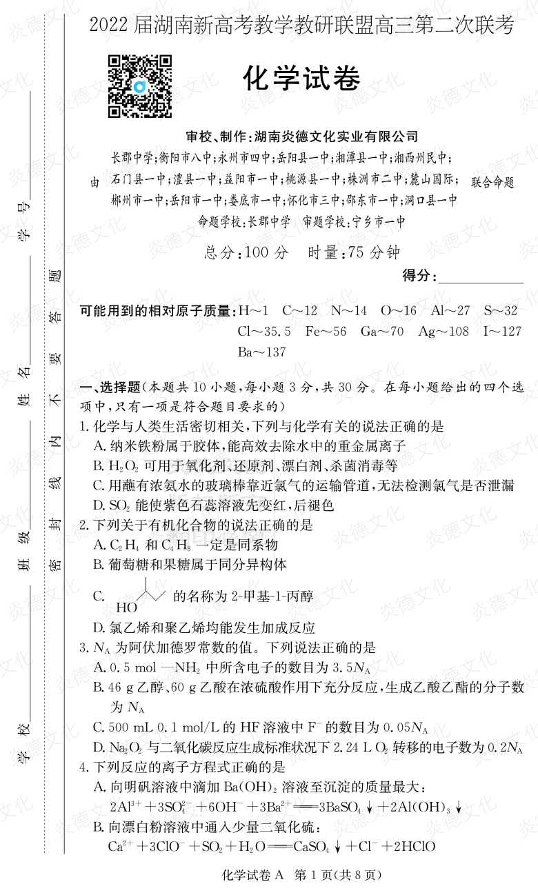 [化學(xué)]炎德英才大聯(lián)考2022屆長(zhǎng)郡中學(xué)高三8次月考（十八校聯(lián)考二）