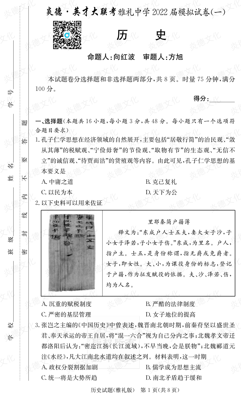 [歷史]炎德英才大聯(lián)考2022屆雅禮中學高三8次月考（模擬一）