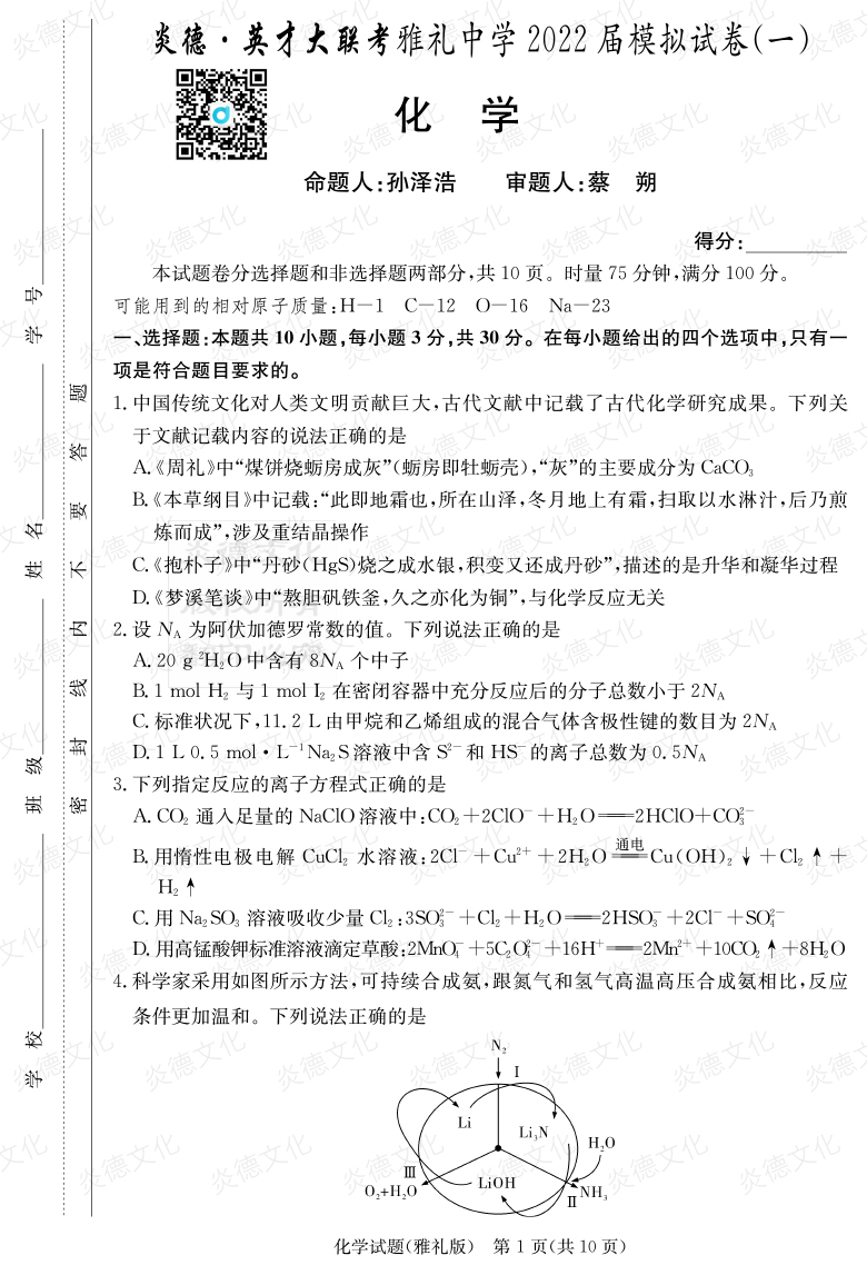 [化學]炎德英才大聯(lián)考2022屆雅禮中學高三8次月考（模擬一）