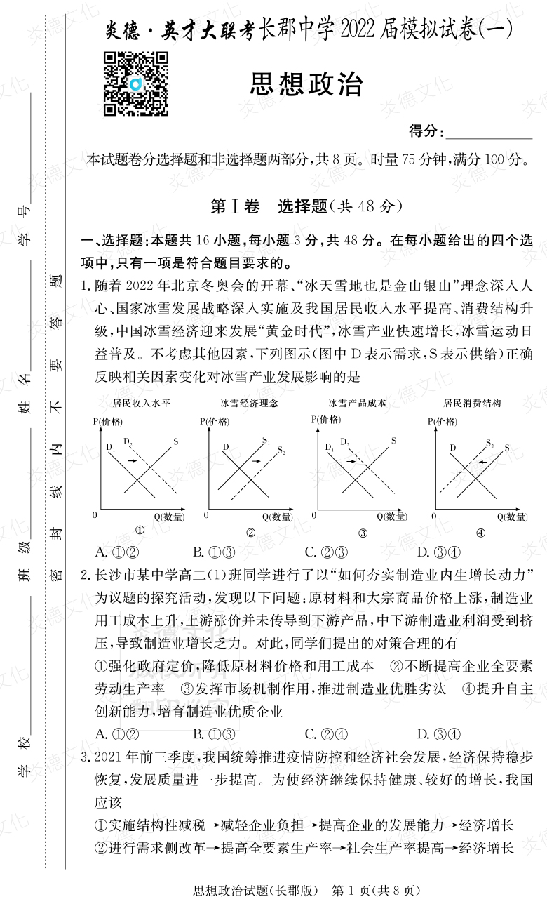 [政治]炎德英才大聯(lián)考2022屆長郡中學(xué)高三9次月考（模擬一）