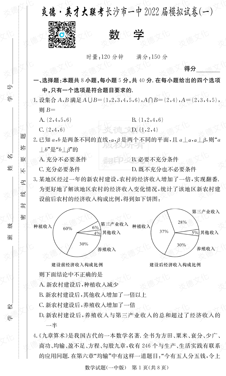 [數(shù)學]炎德英才大聯(lián)考2022屆長沙市一中高三10次月考（模擬一）