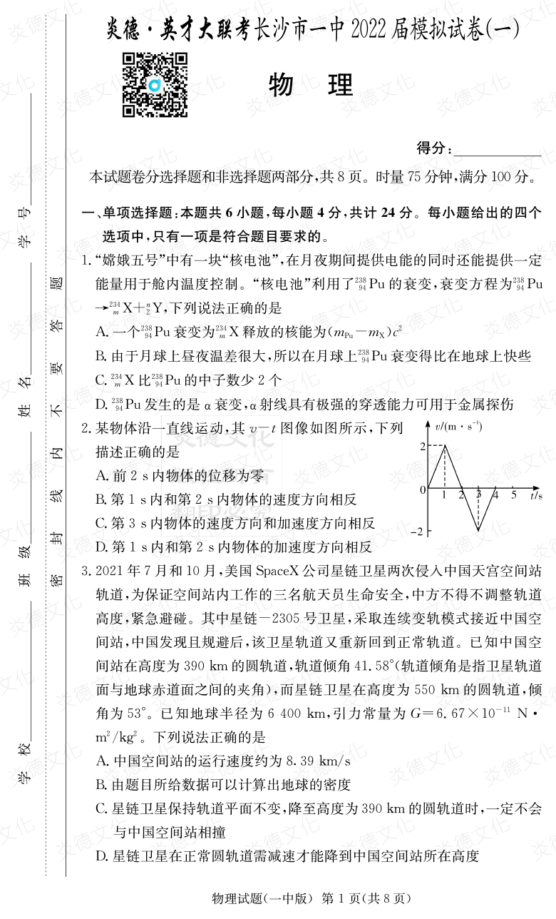 [物理]炎德英才大聯(lián)考2022屆長沙市一中高三10次月考（模擬一）