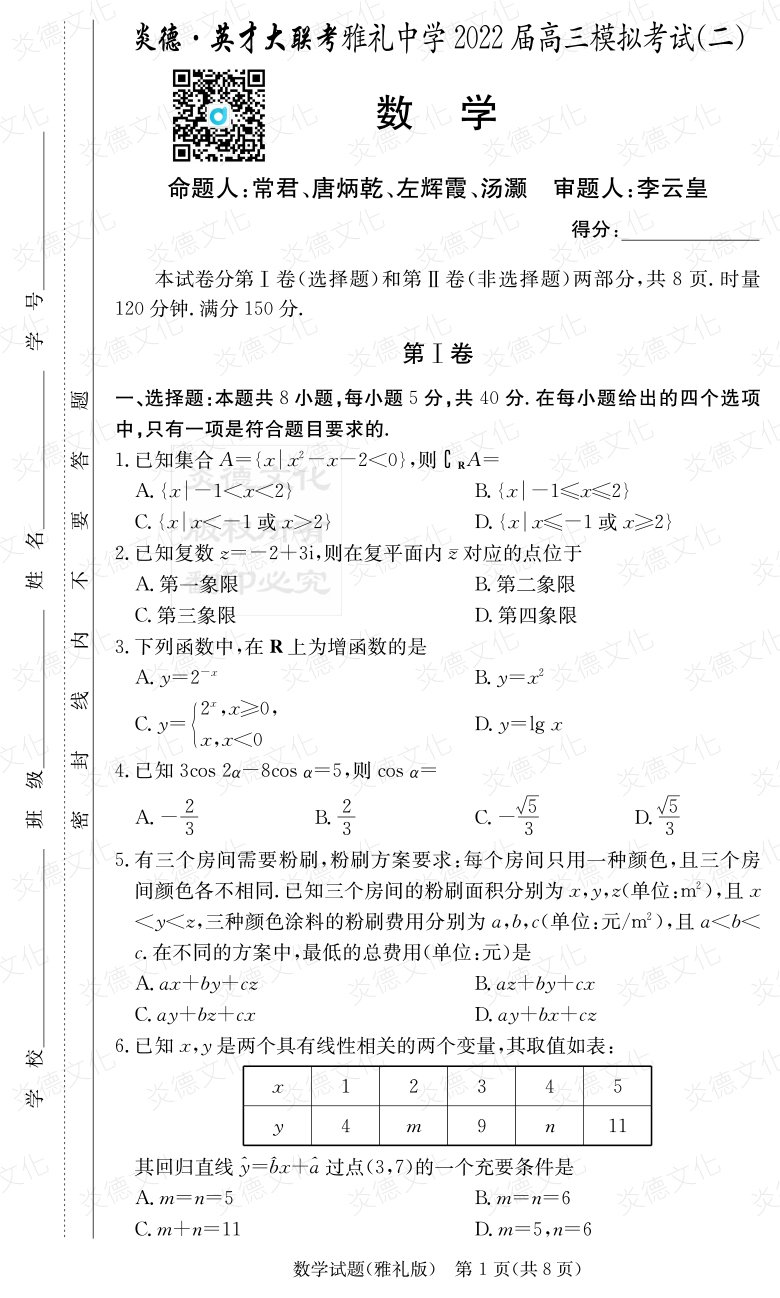 [數(shù)學]炎德英才大聯(lián)考2022屆雅禮中學高三10次月考（模擬二）