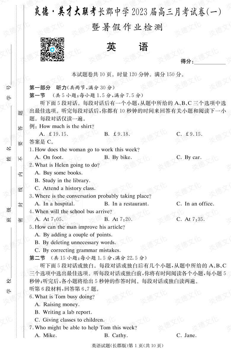 [英語]炎德英才大聯考2023屆長郡中學高三1次月考