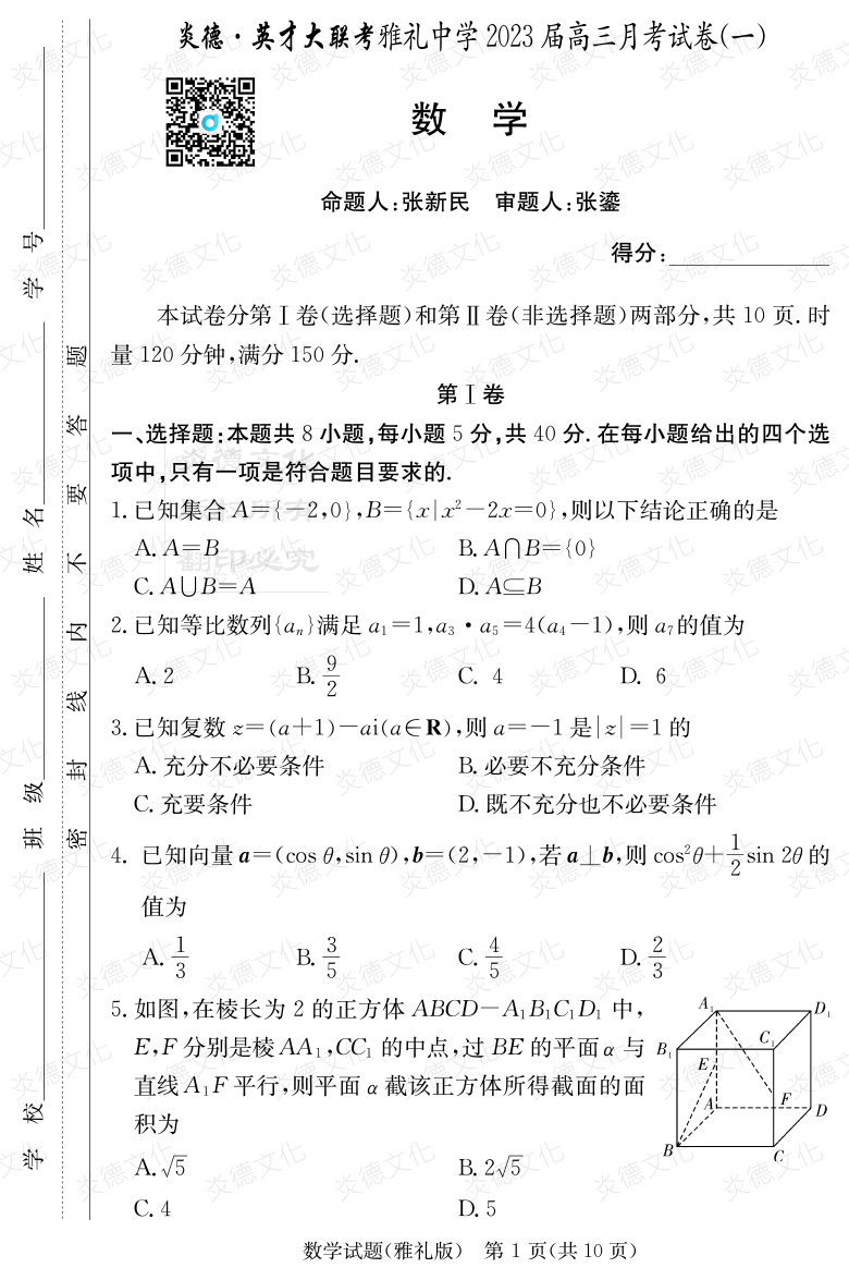 [數(shù)學]炎德英才大聯(lián)考2023屆雅禮中學高三1次月考