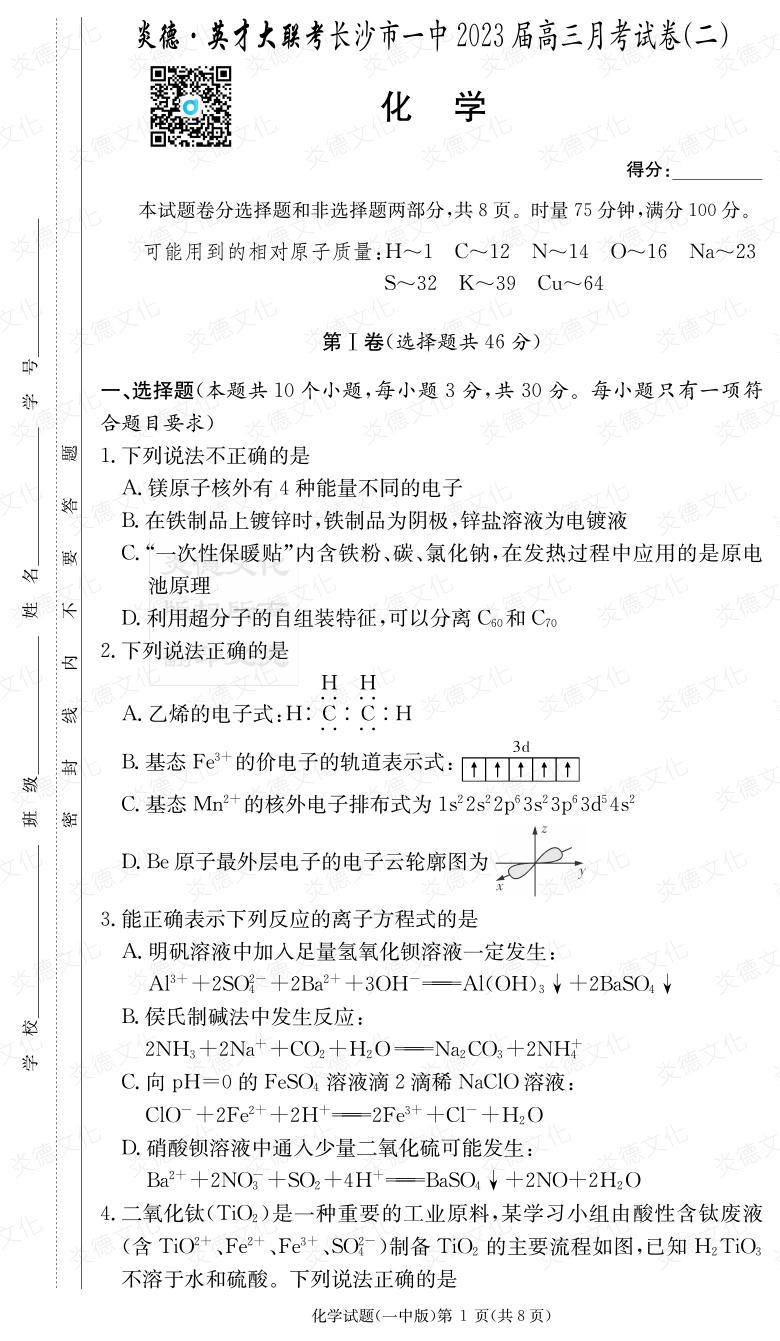 [化學]炎德英才大聯(lián)考2023屆長沙市一中高三2次月考