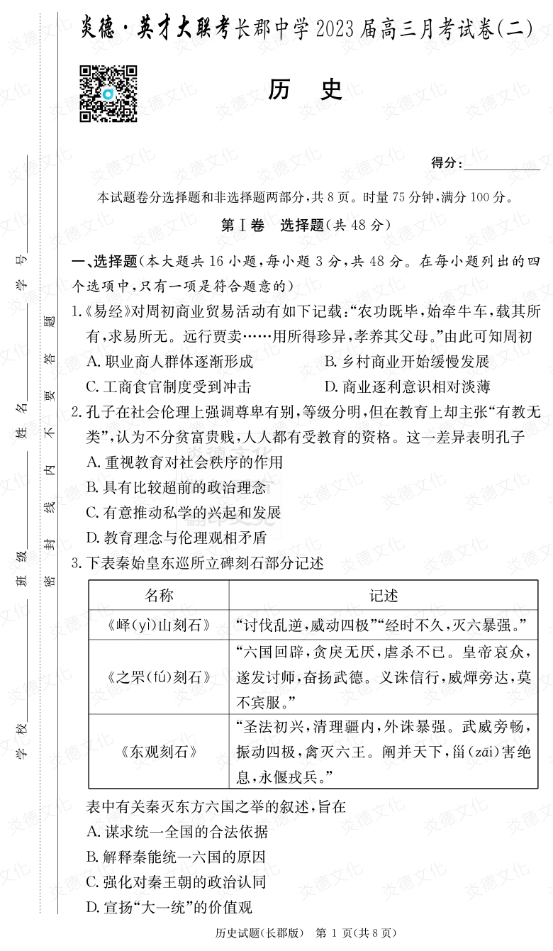 [歷史]炎德英才大聯(lián)考2023屆長(zhǎng)郡中學(xué)高三2次月考